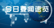 要闻:绿水青山藏不住！商合杭明日开通